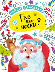 Где мои носки?