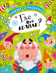 Где мой колпак?