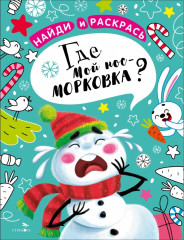 Где мой нос-морковка?
