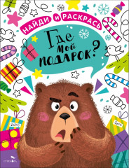 Где мой подарок?