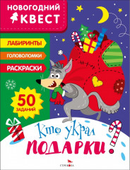 Кто украл подарки?