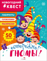 Осторожно! Гномы!