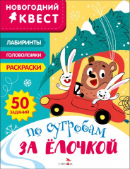 По сугробам за елочкой