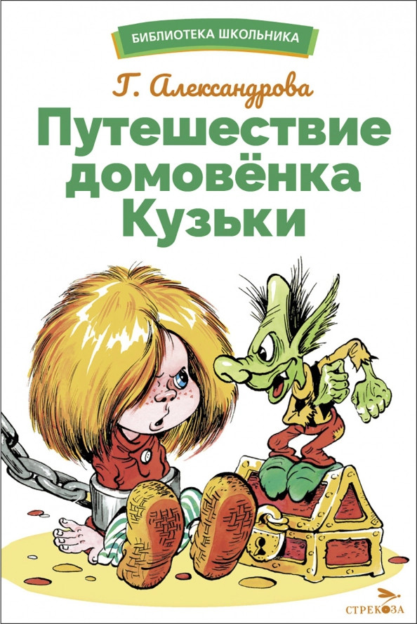 Путешествие домовенка Кузьки | Библиотека школьника