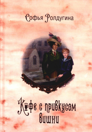 Кофейные истории VI. Кофе с привкусом вишни