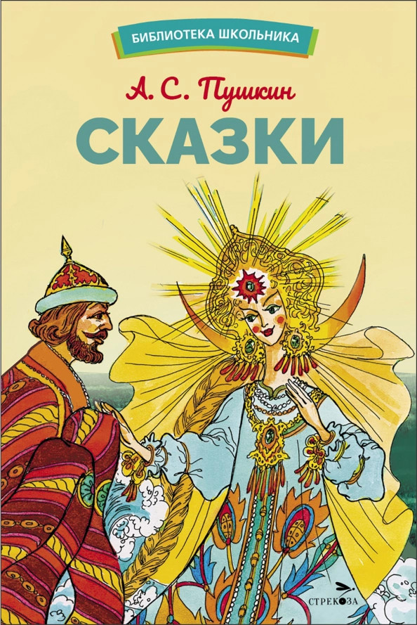 Сказки | Библиотека школьника