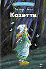 Козетта