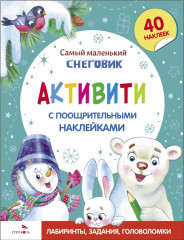 Самый маленький Снеговик