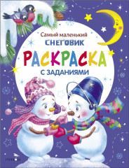 Самый маленький Снеговик
