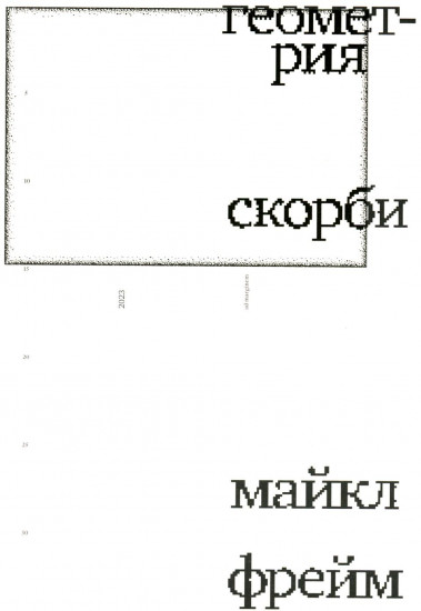 Геометрия скорби