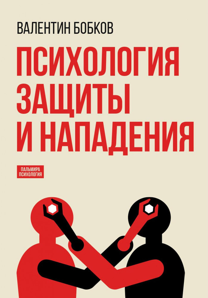 Психология защиты и нападения | Пальмира-психология