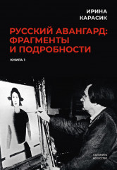 Русский авангард. Фрагменты и подробности
