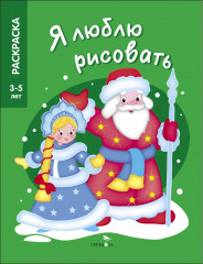 Дед Мороз и Снегурочка