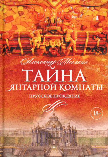 Тайна Янтарной комнаты. Прусское проклятие