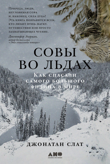 Совы во льдах. Как спасали самого большого филина в мире