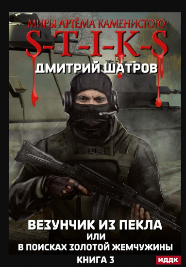 Везунчик из Пекла или в поисках золотой жемчужины. Книга 3