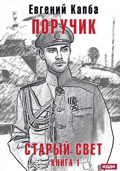 Старый Свет. Книга 1. Поручик