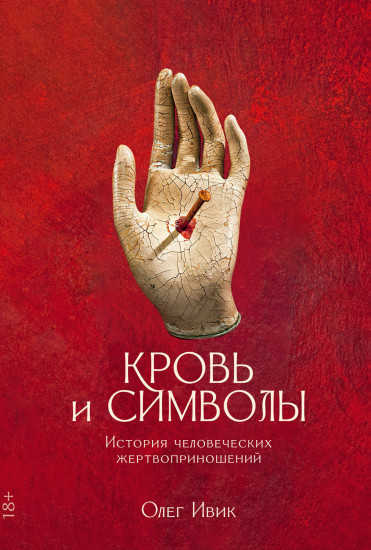 Кровь и символы