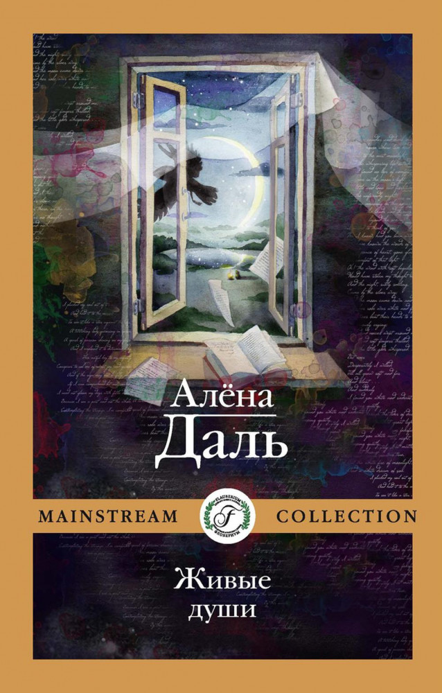 Живые души | Modern Prose