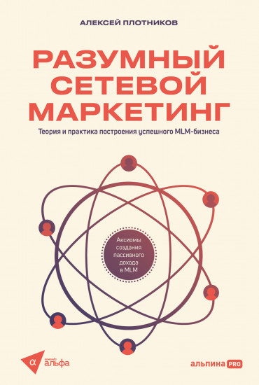 Разумный сетевой маркетинг. Теория и практика построения успешного MLM-бизнеса