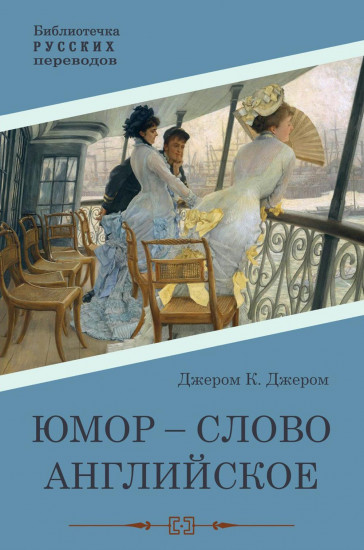 Юмор — слово английское