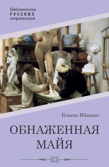 Обнаженная майя