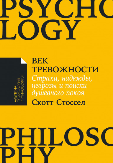 Век тревожности. Страхи, надежды, неврозы и поиски душевного покоя