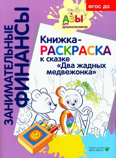 Книжка-раскраска «Два жадных медвежонка»