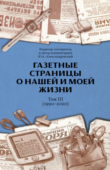 Газетные страницы о нашей и моей жизни. Том 3. 1990-2020