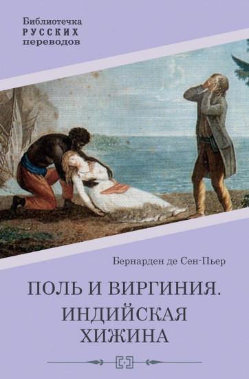 Поль и Виргиния. Индийская хижина