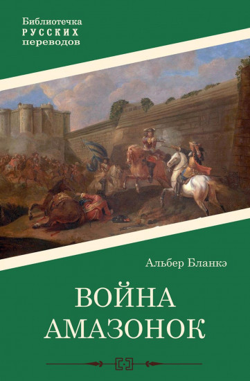 Война амазонок