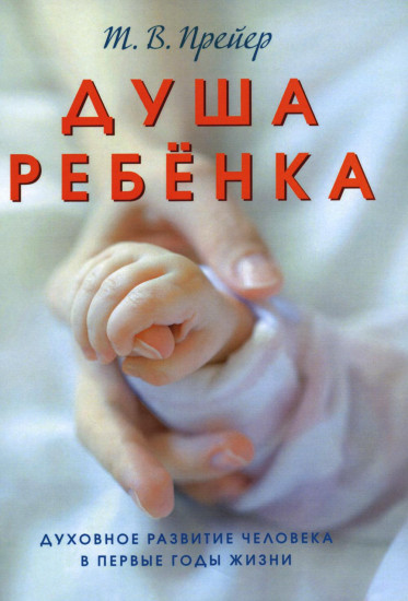 Душа ребёнка. Духовное развитие человека