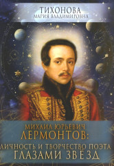 Михаил Юрьевич Лермонтов