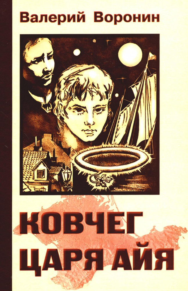 Ковчег царя Айя. Роман-хроника. Трилогия