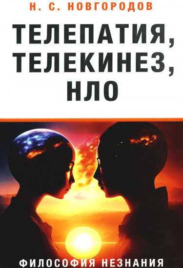 Телепатия, телекинез, НЛО