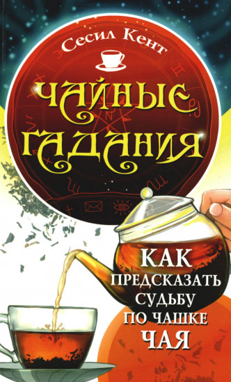 Чайные гадания. Как предсказать судьбу