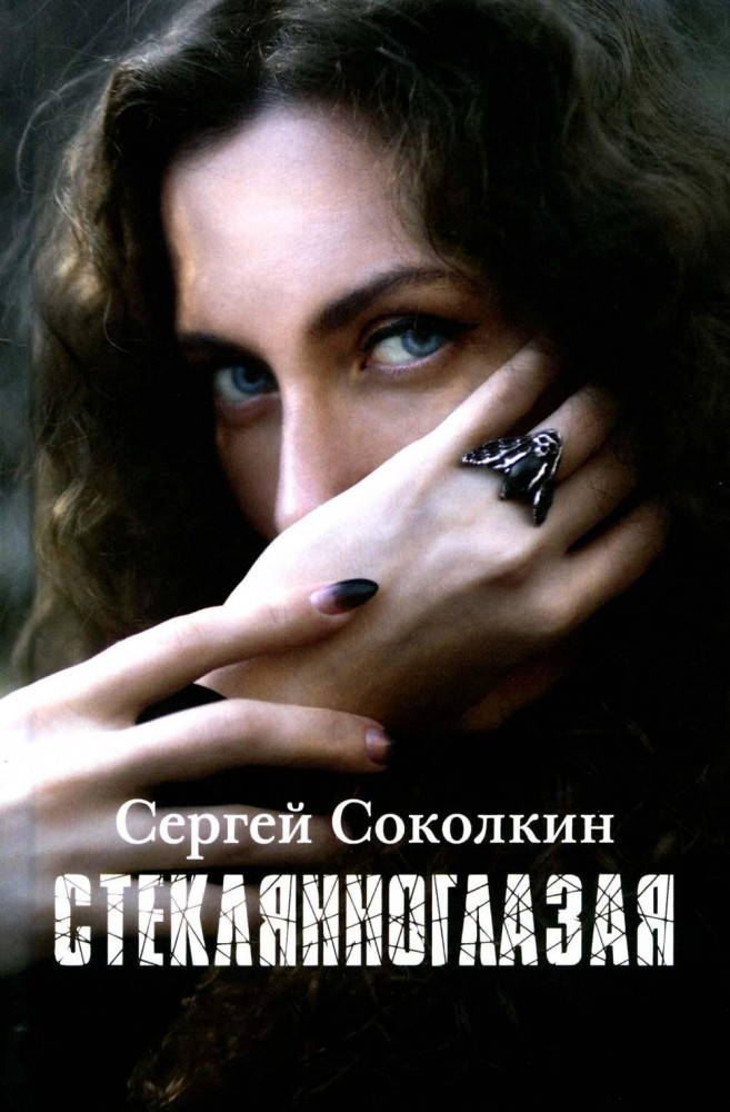 Стеклянноглазая | Поэзия, проза