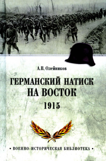 Германский натиск на восток. 1915