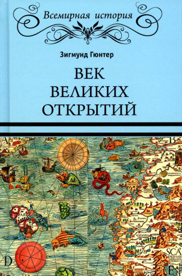 Век великих открытий