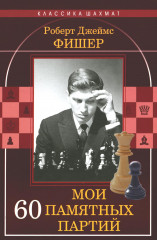 Мои 60 памятных партий