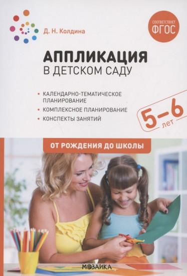 Аппликация в детском саду. Конспекты занятий с детьми 5-6 лет