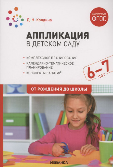 Аппликация в детском саду. Конспекты занятий с детьми 6-7 лет