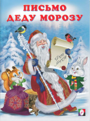 Письмо Деду Морозу