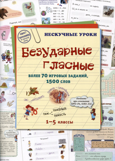 Безударные гласные. Более 70 игровых заданий