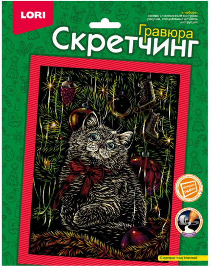 Набор для скретчинга «Сюрприз под ёлочкой»