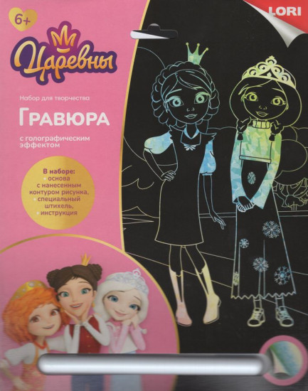 Набор для скретчинга «Царевны Аленка и Василиса»