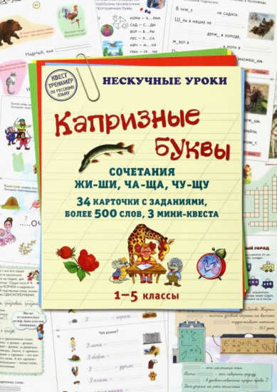 Капризные буквы. Сочетания жи-ши, ча-ща