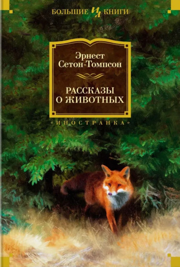 Рассказы о животных