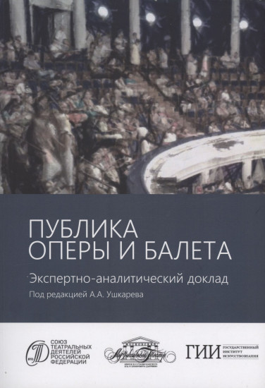 Публика оперы и балета