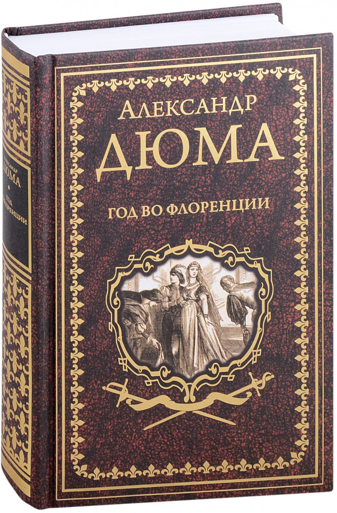 Год во Флоренции | Иллюстрированное собрание сочинений А.Дюма